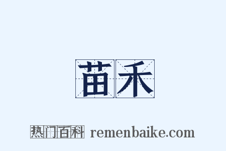 苗禾是什么意思的图片